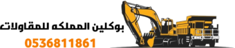 بوكلين المملكه للمقاولات